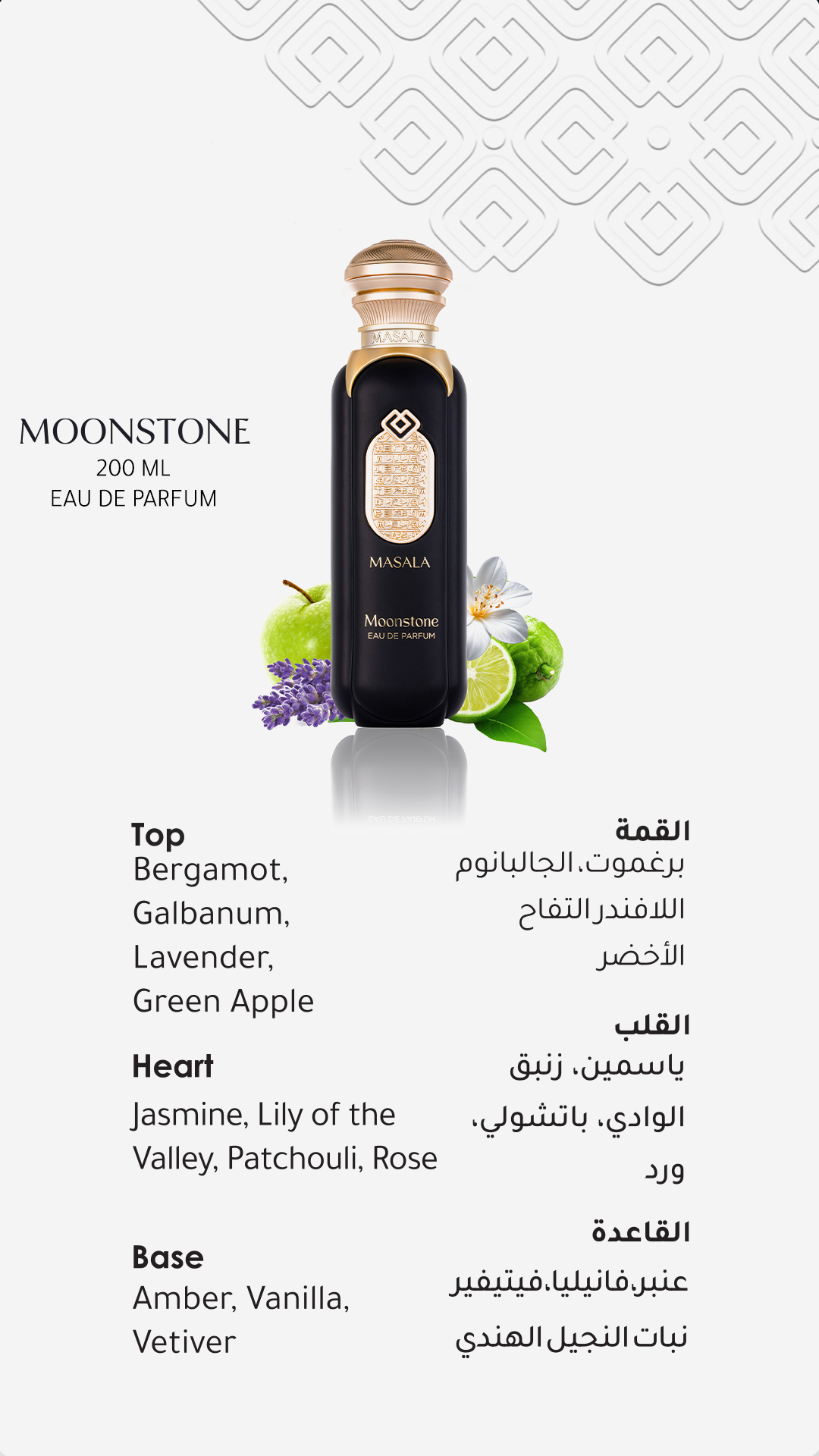Moonstone Eau De Parfum – 200ML | Masala
مون ستون – أو دو بارفان 200 مل | مسلة