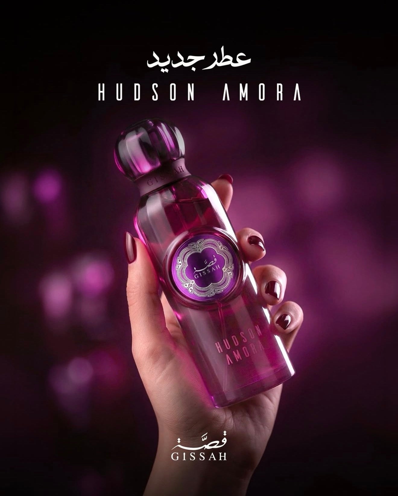 Gissah Hudson Amora – قِصّة هدسون أمورا (200 ML / 200 مل)