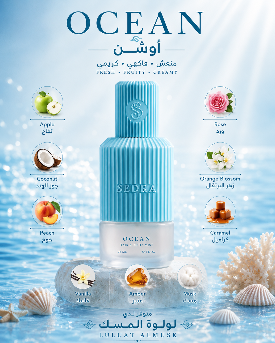 Sedra Ocean Hair & Body Mist 75ml
سدرة أوشن – بخاخ الشعر والجسم 75 مل